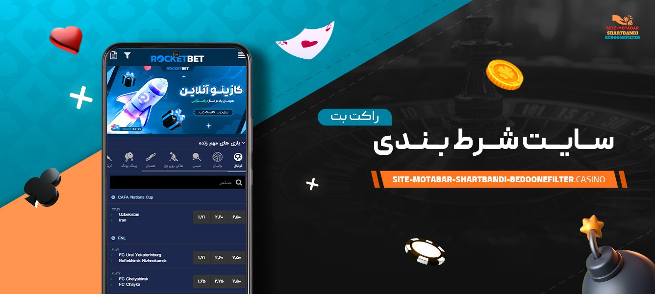 سایت-شرط-بندی-راکت-بت