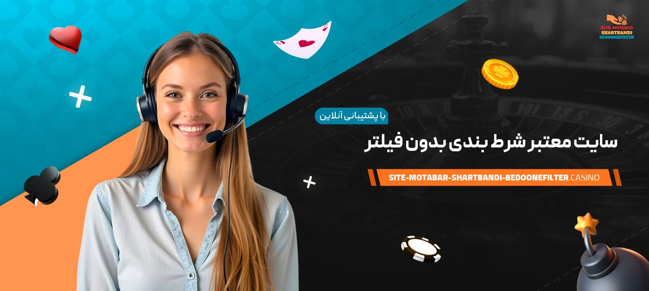 سایت-معتبر-شرط-بندی-بدون-فیلتر-با-پشتیبانی-آنلاین
