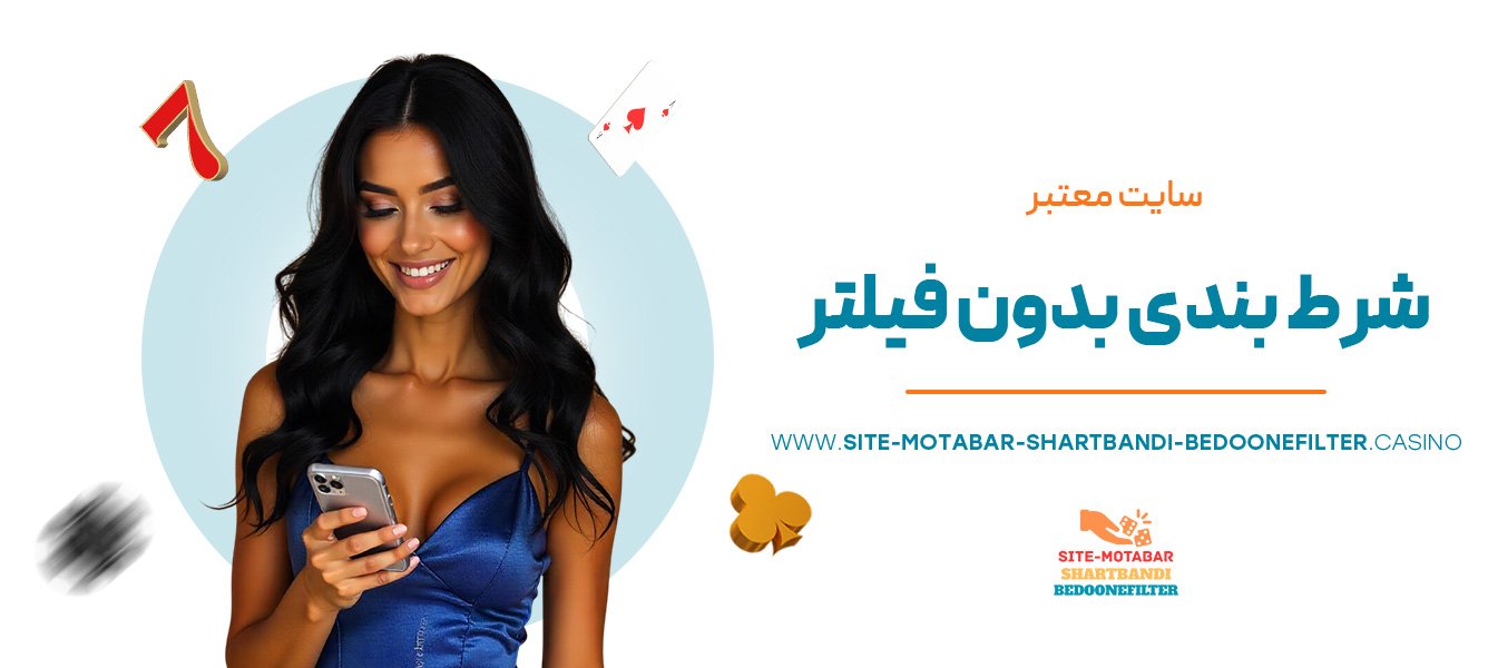 سایت-معتبر-شرط-بندی-بدون-فیلتر