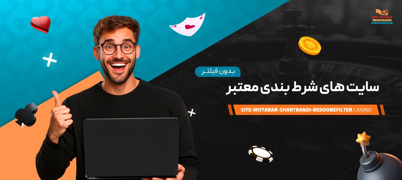 سایت-های-شرط-بندی-معتبر-بدون-فیلتر