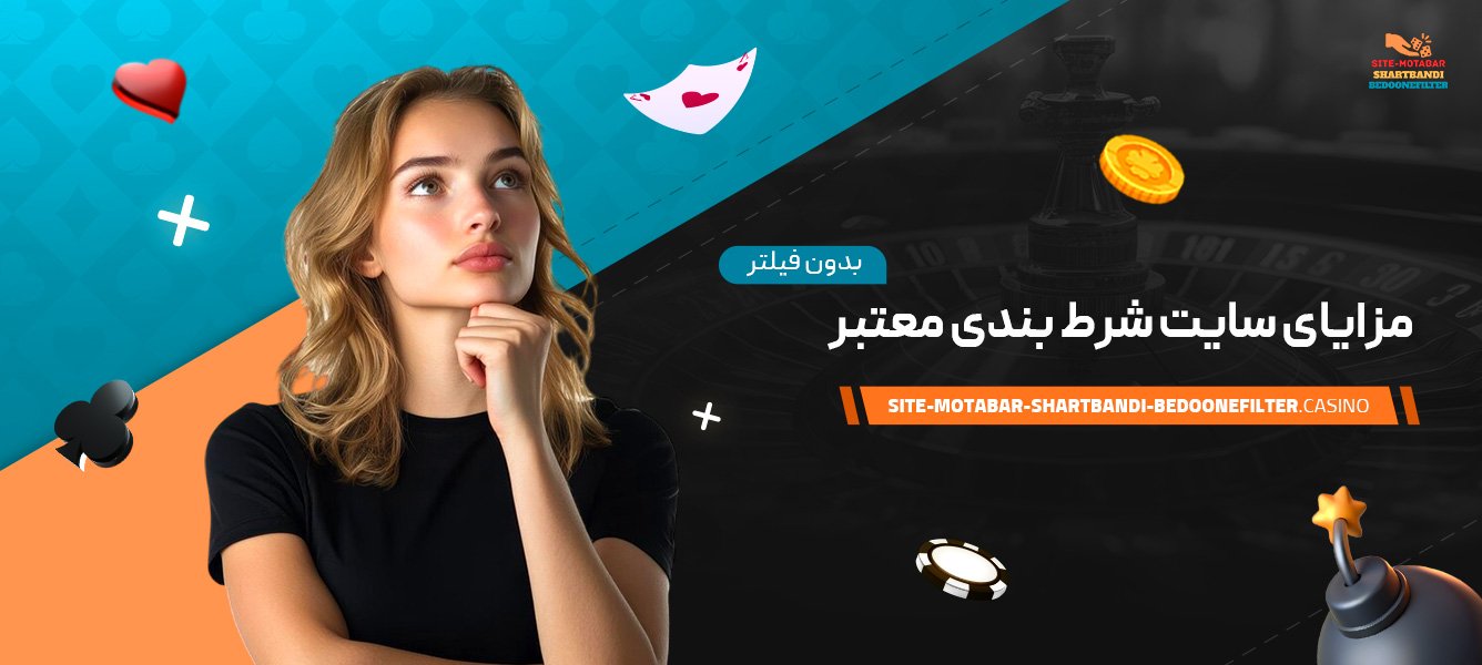مزایای-سایت-شرط-بندی-معتبر-بدون-فیلتر