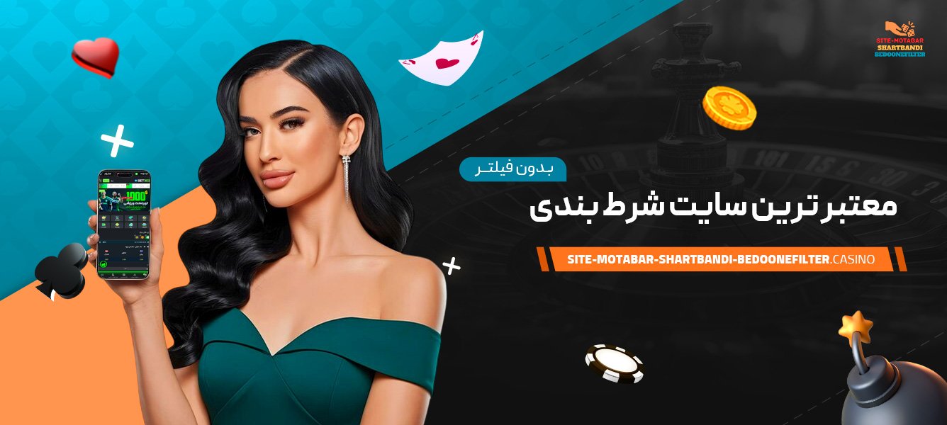 معتبر-ترین-سایت-شرط-بندی-بدون-فیلتر